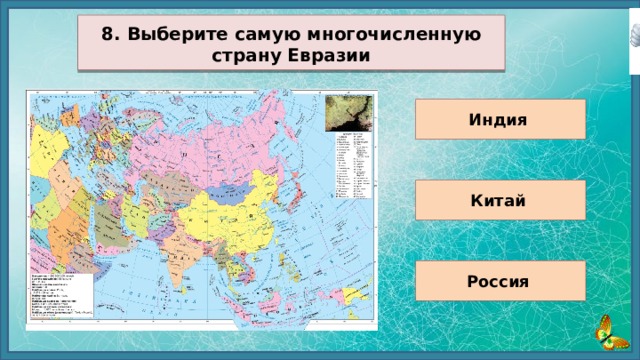 Какие страны евразии входят в десятку крупнейших. Государства Евразии. Страны Евразии и их столицы.
