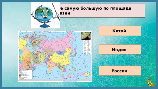9. Выберите самую большую по площади страну Евразии Китай Индия Россия 