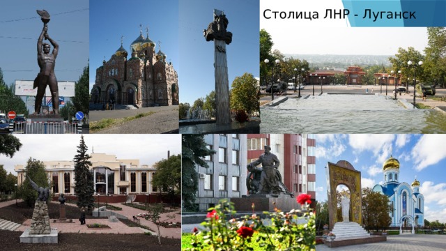 Столица ЛНР - Луганск 