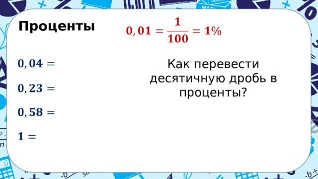 Презентация по математике 5 класс проценты первый урок