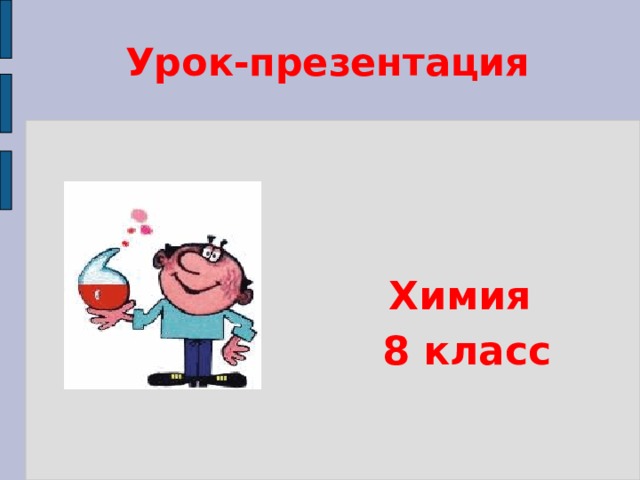  Урок-презентация Химия 8 класс 