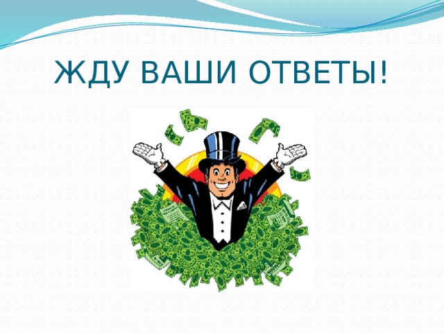 Ваш ответ. Жду вашего ответа. Я жду ваш ответ. Спасибо за ваши ответы на вопросы..