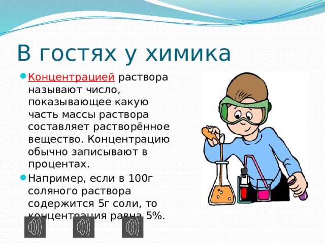 В соляном растворе содержится. Составляющие раствора. Химик решения задач. Растворами называют химия. Какой раствор называется концентрированным.