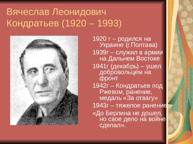 Вячеслав кондратьев презентация биография