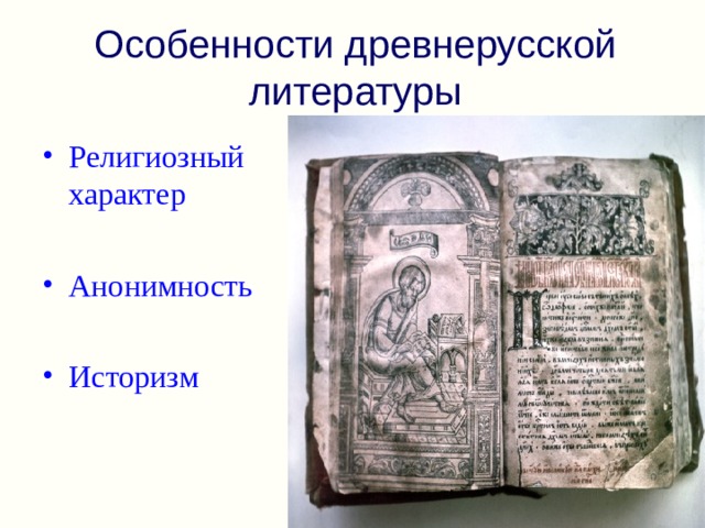 Особенности древнерусской литературы Религиозный характер  Анонимность Историзм  