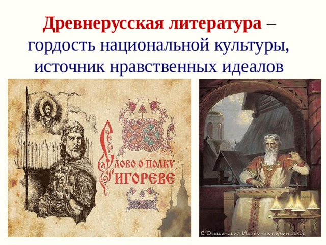 Древнерусская литература – гордость национальной культуры,  источник нравственных идеалов 