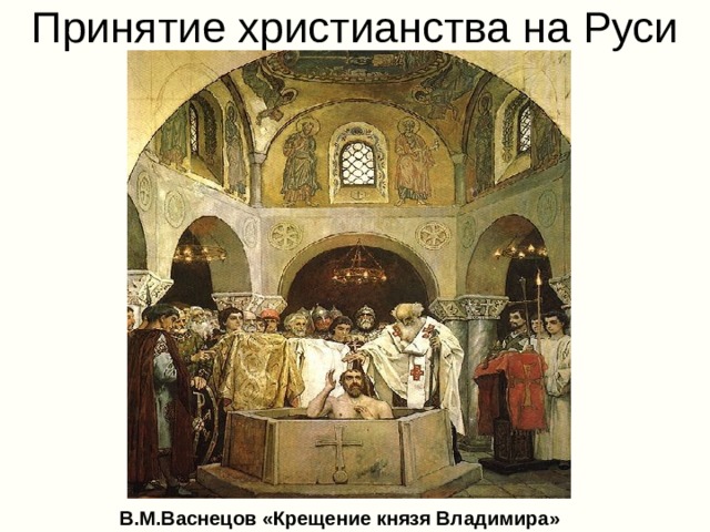 Принятие христианства на Руси В.М.Васнецов «Крещение князя Владимира» 