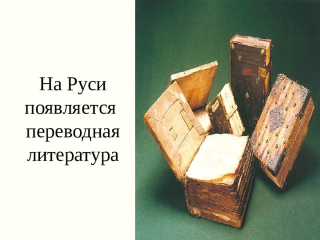 На Руси появляется переводная литература 