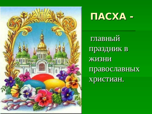  главный праздник в жизни православных христиан. 