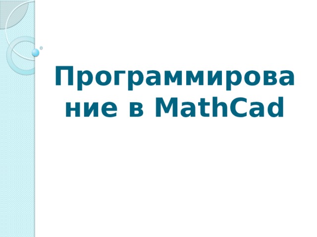 Программирование в MathCad 