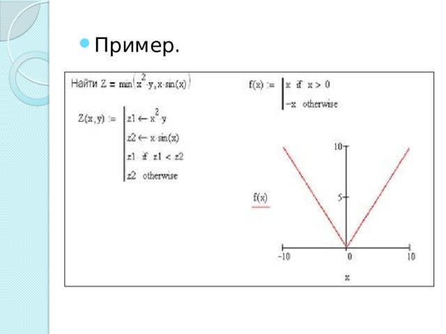 Пример. 