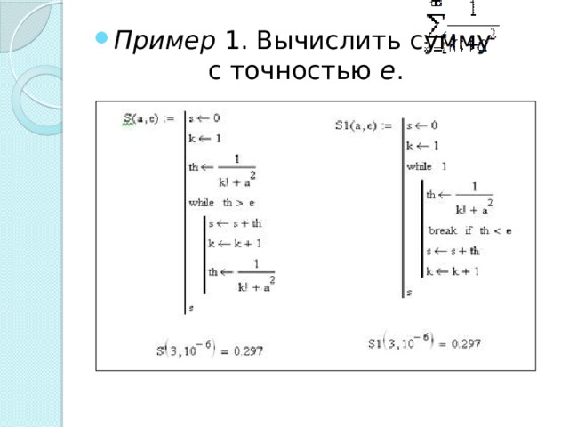 Пример 1. Вычислить сумму    с точностью е . 