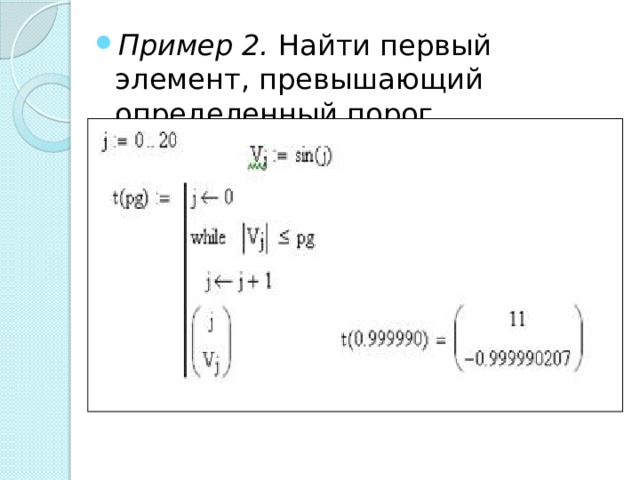 Пример 2. Найти первый элемент, превышающий определенный порог. 