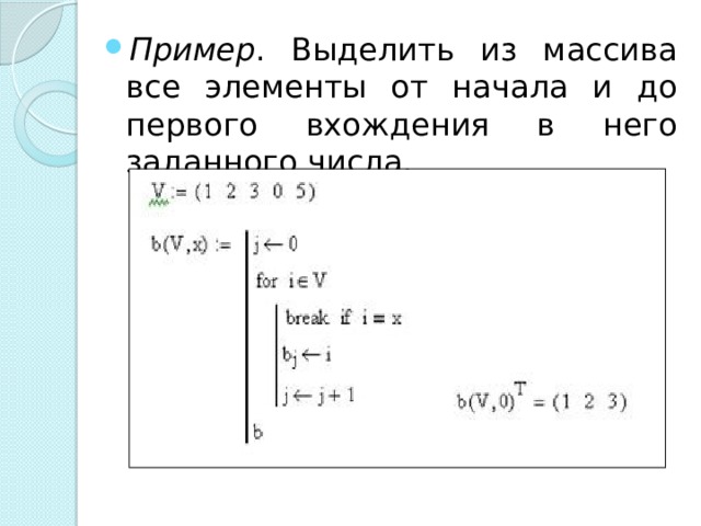 Пример . Выделить из массива все элементы от начала и до первого вхождения в него заданного числа. 