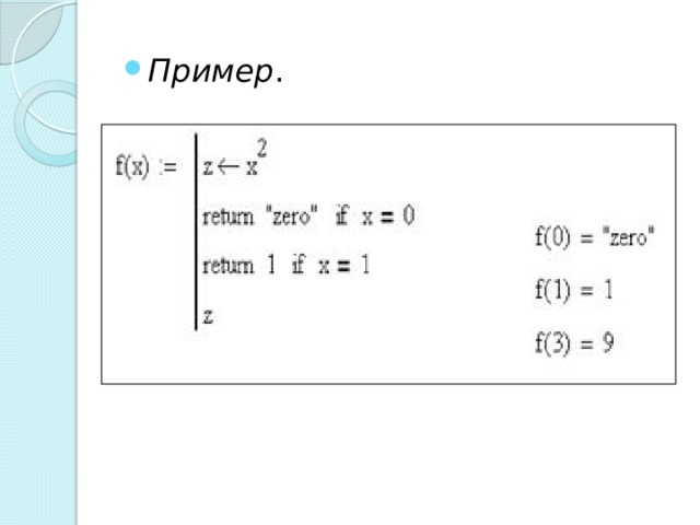 Пример . 