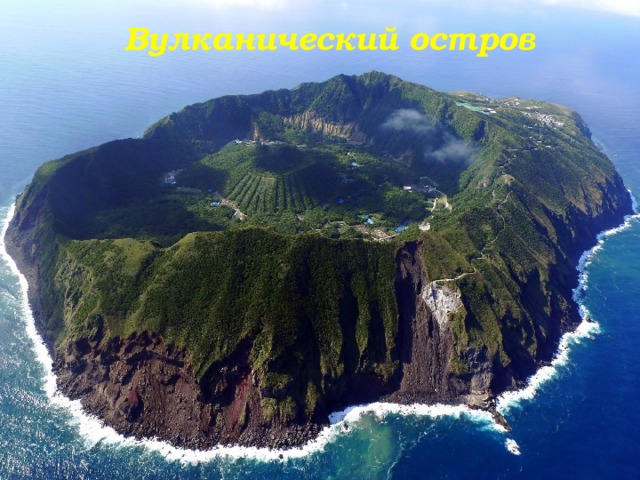 Вулканический остров 