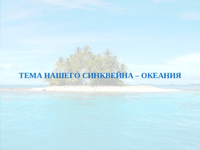 ТЕМА НАШЕГО СИНКВЕЙНА – ОКЕАНИЯ 