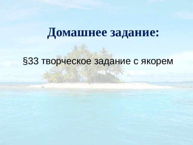 Домашнее задание:  §33 творческое задание с якорем 