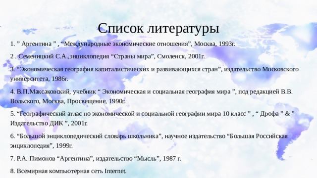 Характеристика аргентины по плану 11 класс география