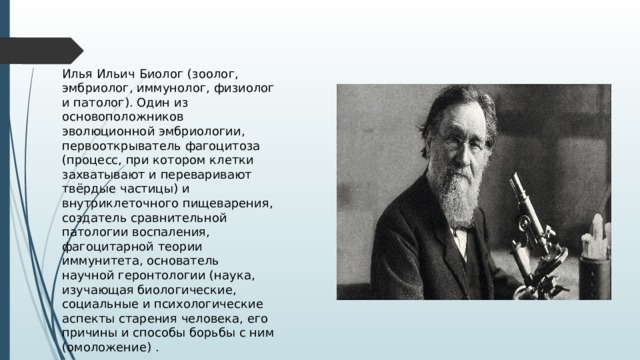 Мечников нобелевская премия. Илья Ильич Мечников лауреат Нобелевской премии. Илья Мечников зоолог. Мечникова Ильи Ильича про Нобелевскую премию. Илья Ильич Мечников Нобелевская премия вручение.