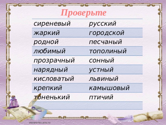 Проверьте сиреневый русский жаркий городской родной песчаный любимый прозрачный тополиный сонный нарядный устный кисловатый львиный крепкий камышовый тоненький птичий 