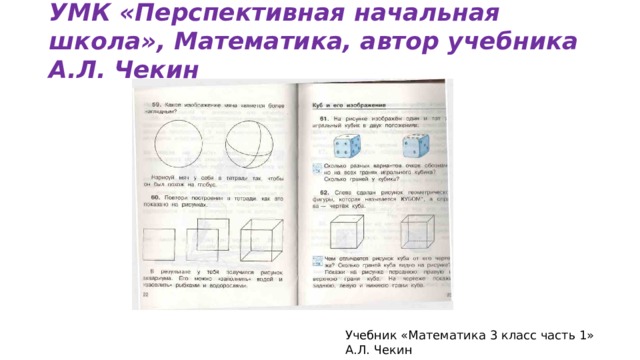 Математика фигура учебник. Перспективная начальная школа чекин. Перспективная начальная школа математика. УМК перспективная начальная школа математика. Перспективная начальная школа 1 класс математика.