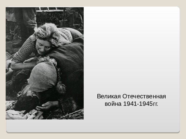 Великая Отечественная война 1941-1945гг. 