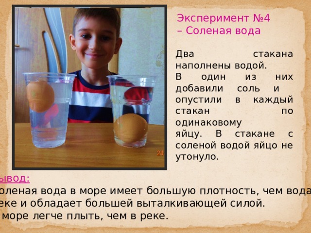 Коды опыт презентации. Легкий опыт с водой. Эксперименты с водой и стаканчиками. Опыт с яйцом и водой.