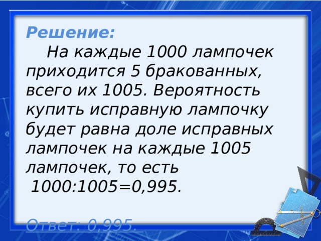 Из каждых 1000 лампочек 5. Из каждых 1000 электрических лампочек 5 бракованных. 1000 Бракованных лампочек 5 какова вероятность. Из каждых 1000 электрических лампочек 5 бракованных какова вероятность. Вероятность покупки бракованной лампочки.