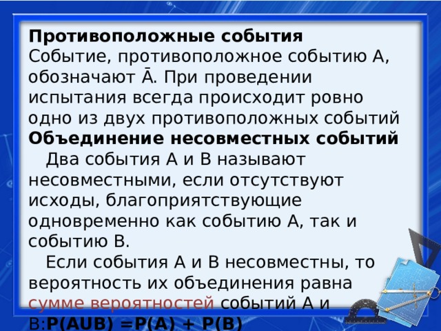 Для заданного события назовите противоположное мою новую соседку по парте зовут или таня или аня