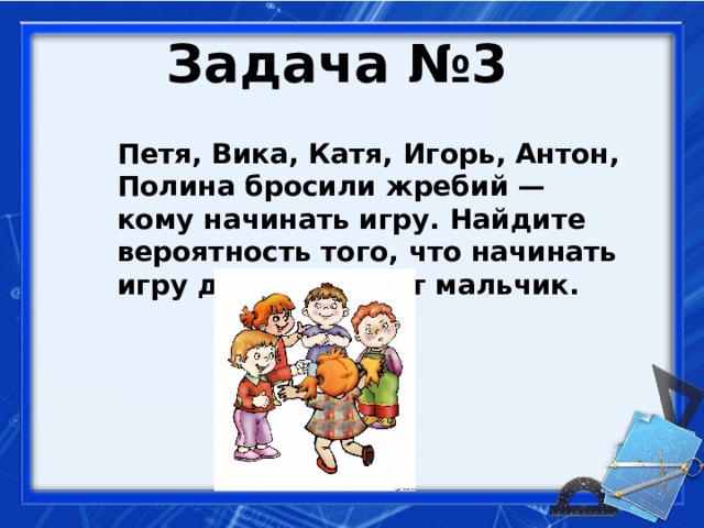 Пети 3. Петя Вика Катя Игорь Антон Полина. Петя Вика Катя Игорь Антон Полина бросили жребий. Петя Вика Катя Игорь бросили жребий. Жребий кому начинать игру.