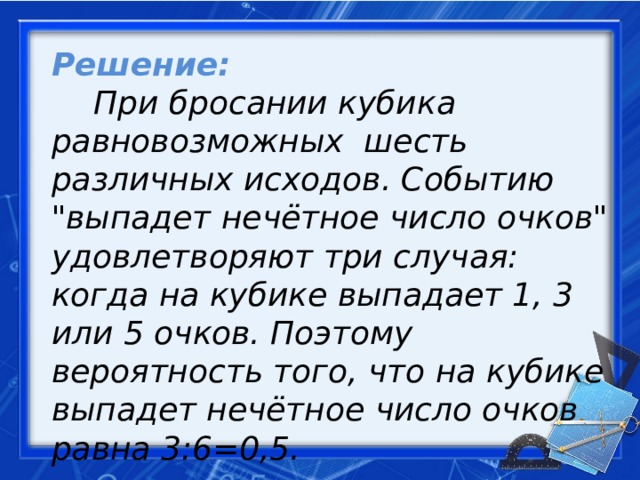 Решение:   При бросании кубика равновозможных шесть различных исходов. Событию 