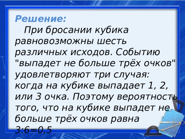 Решение:   При бросании кубика равновозможны шесть различных исходов. Событию 