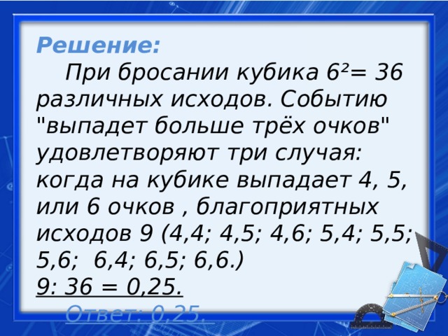Решение:   При бросании кубика 6²= 36 различных исходов. Событию 