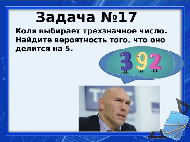 Задача №17  Коля выбирает трехзначное число. Найдите вероятность того, что оно делится на 5.   
