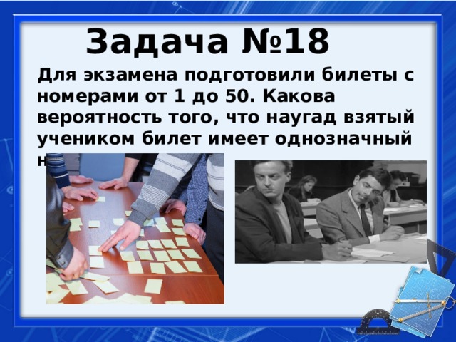 Для экзамена подготовили от 1 до 50. Для экзамена подготовили билеты от 1 до 50 какова вероятность того. Для экзамена подготовили билеты с номерами от 1 до 50. Для экзамена подготовили билеты с номерами от 1 до 25. Однозначный номер.