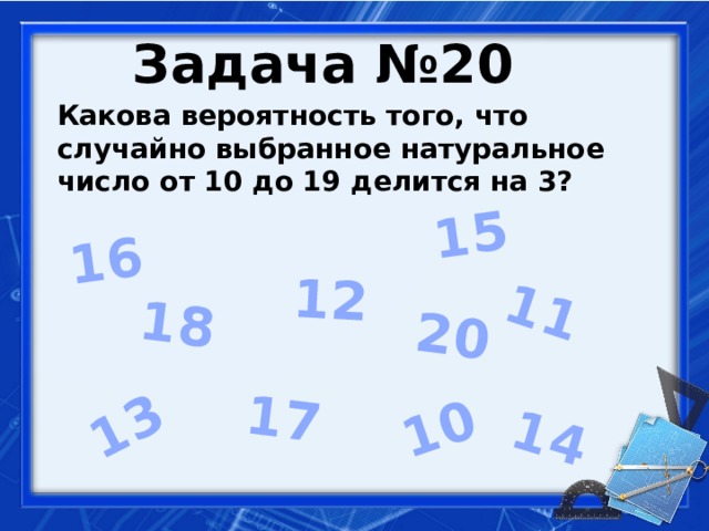 19 делится на 3. Какова вероятность того, что случайно выбранное натуральное число. Какова вероятность того что случайно выбранное число от 15 до 29 на 5. Какова вероятность того что случайно выбранное число делится на 5. Какова вероятность из натуральных чисел от 15 до 29 делится на 5.