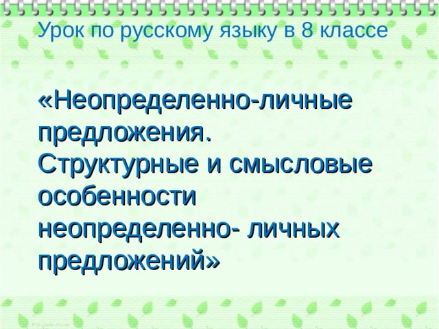     Урок по русскому языку в 8 классе    «Неопределенно-личные предложения.  Структурные и смысловые особенности неопределенно- личных предложений» 