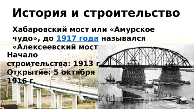 Сооружение амурского моста проводилось по проекту инженеров по фамилии