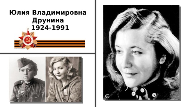 Юлия Владимировна Друнина  1924-1991
