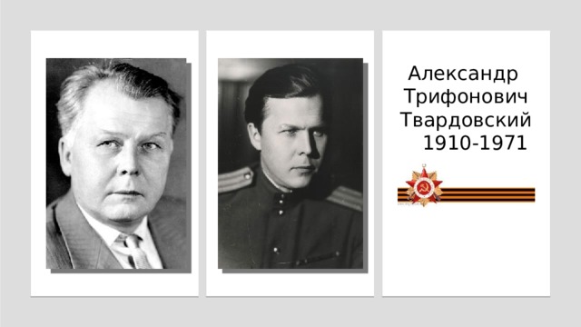 Александр  Трифонович  Твардовский  1910-1971