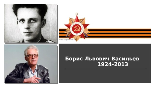 Борис Львович Васильев  1924-2013