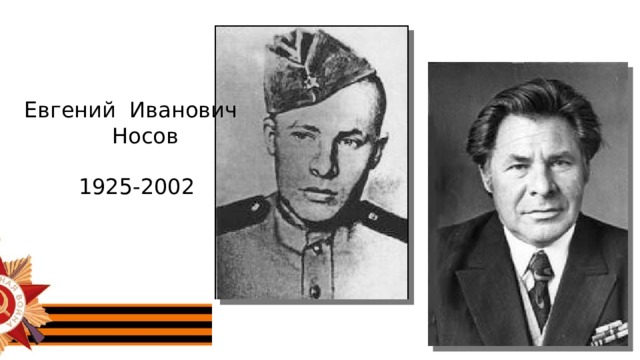 Евгений Иванович  Носов    1925-2002