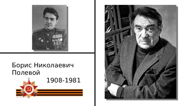 Борис Николаевич Полевой  1908-1981
