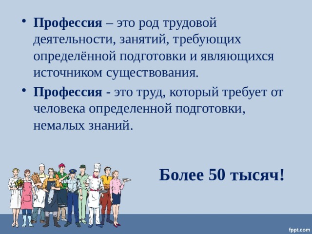 Род трудовой деятельности. Важные профессии. Профессия это 1 род трудовой деятельности. Классный час все профессии важны.