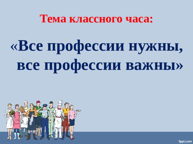 Классный час профессии 7 класс презентация