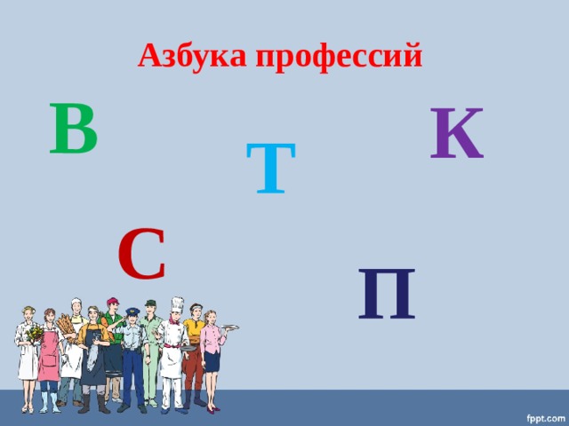 Азбука профессий 1 класс презентация