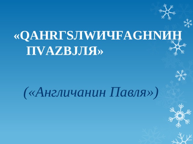 План по рассказу англичанин павля