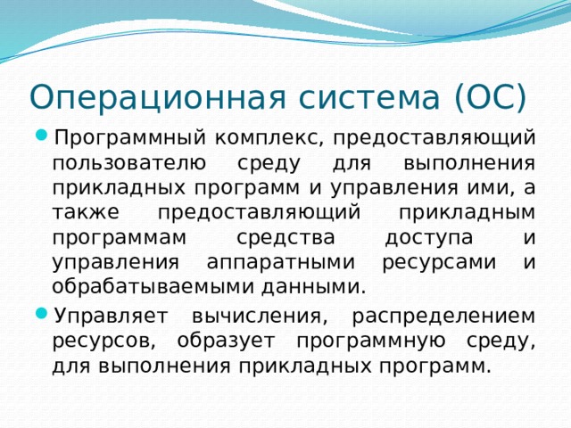 Комплекс взаимосвязанных программ предназначенных для управления ресурсами компьютера и организации