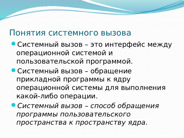 Понимание призывать. Системный вызов. Дайте определение понятий системный вызов "API", ядро. Дайте определение понятий «системный вызов». Системные вызовы ОС.